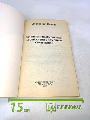 Как формировать события своей жизни с помощью силы мысли