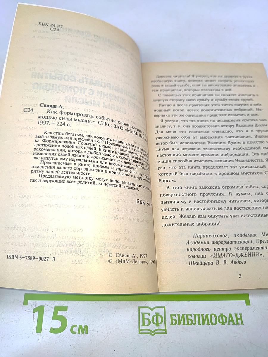 Как формировать события своей жизни с помощью силы мысли