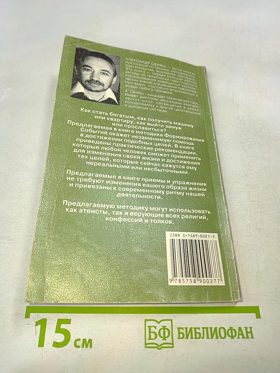 Как формировать события своей жизни с помощью силы мысли