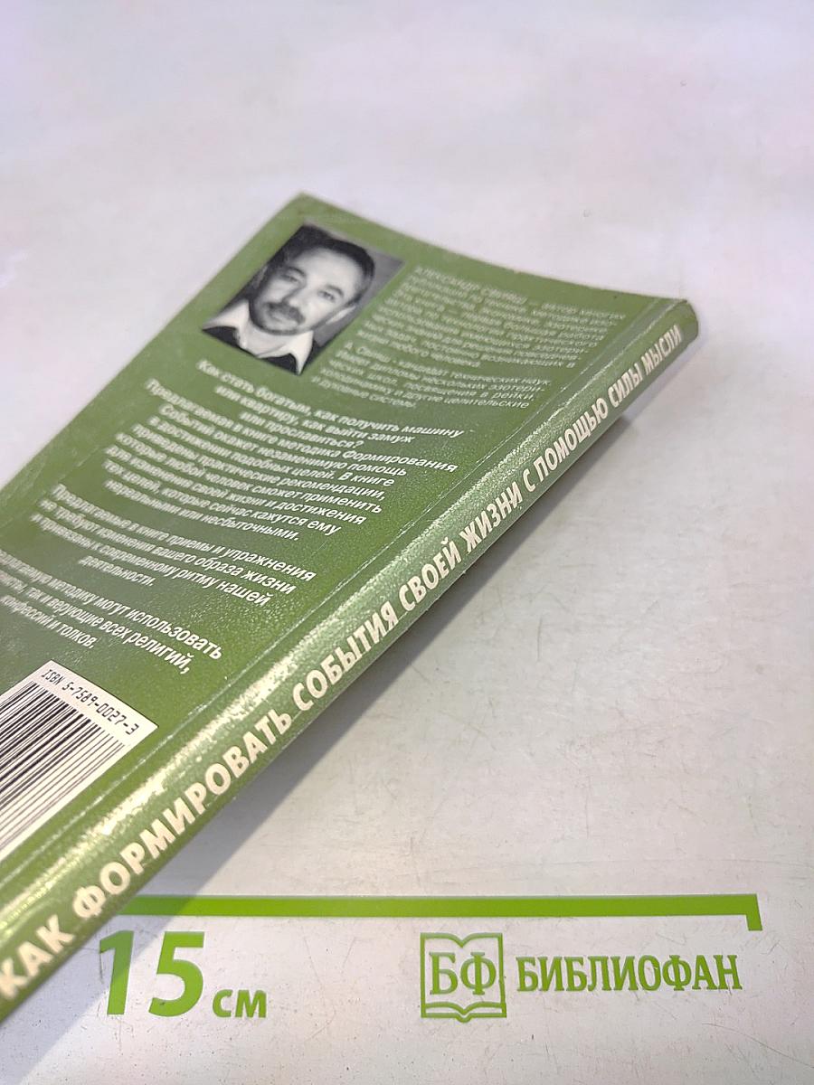 Как формировать события своей жизни с помощью силы мысли