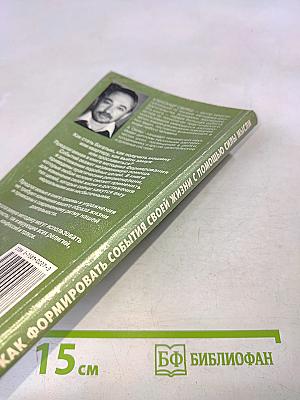 Как формировать события своей жизни с помощью силы мысли