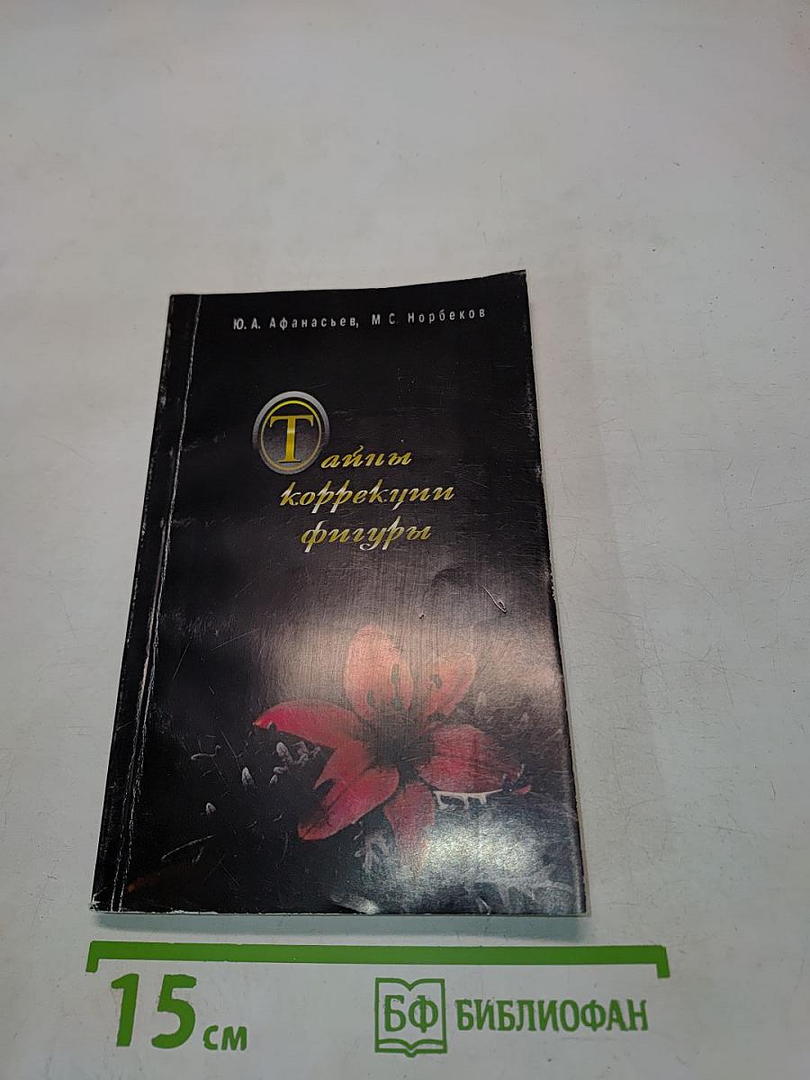 Тайны коррекции фигуры