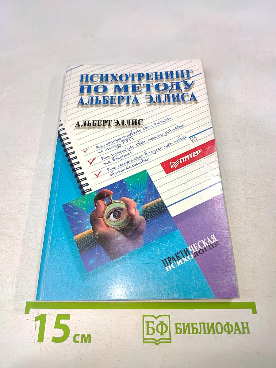 Психотренинг по методу Альберта Эллиса