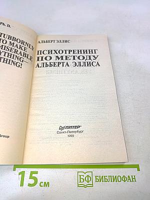 Психотренинг по методу Альберта Эллиса