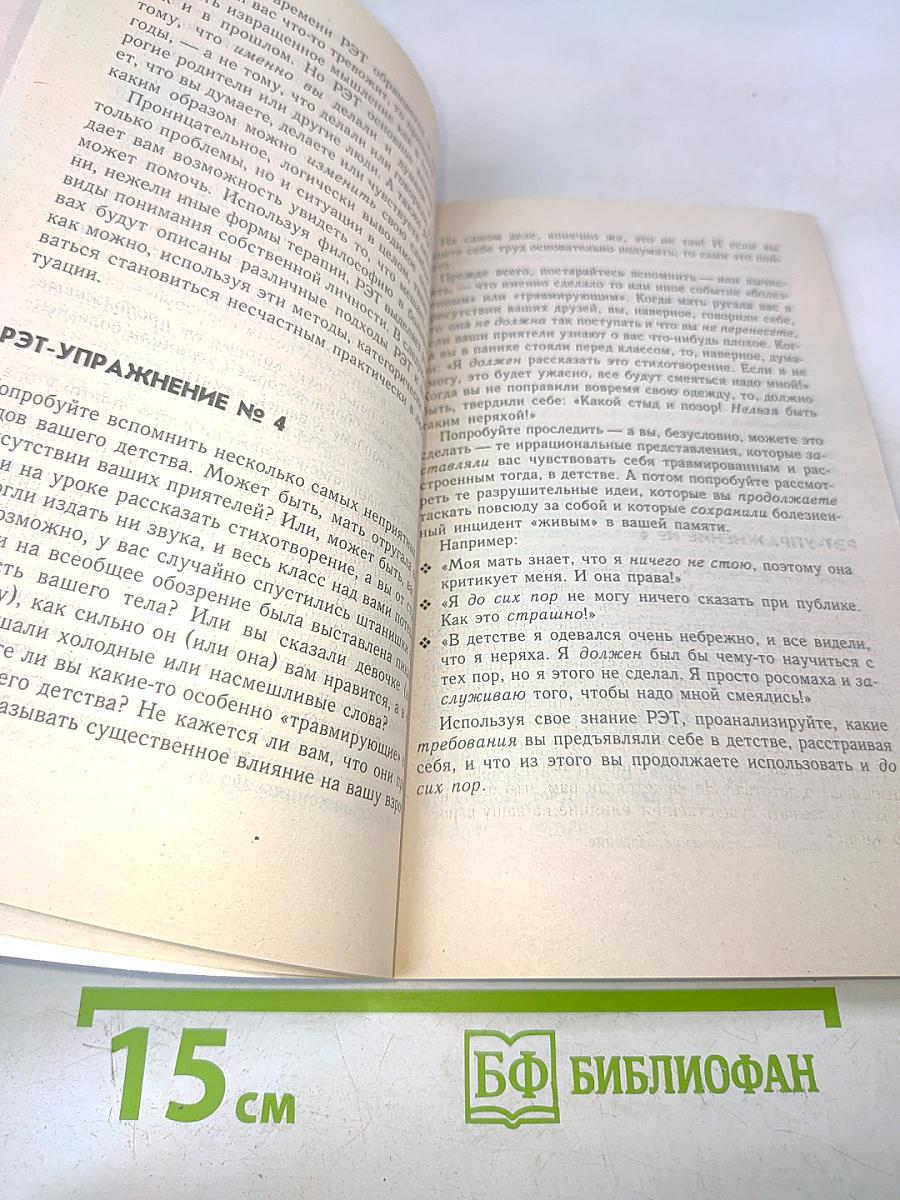 Психотренинг по методу Альберта Эллиса