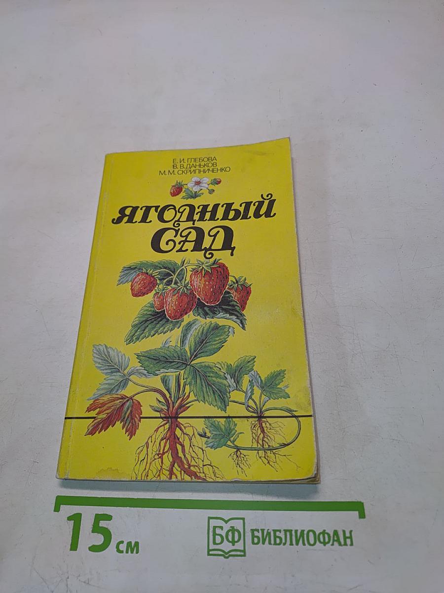 Ягодный сад