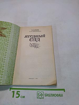 Ягодный сад