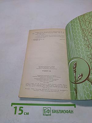 Ягодный сад