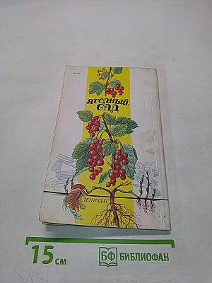 Ягодный сад