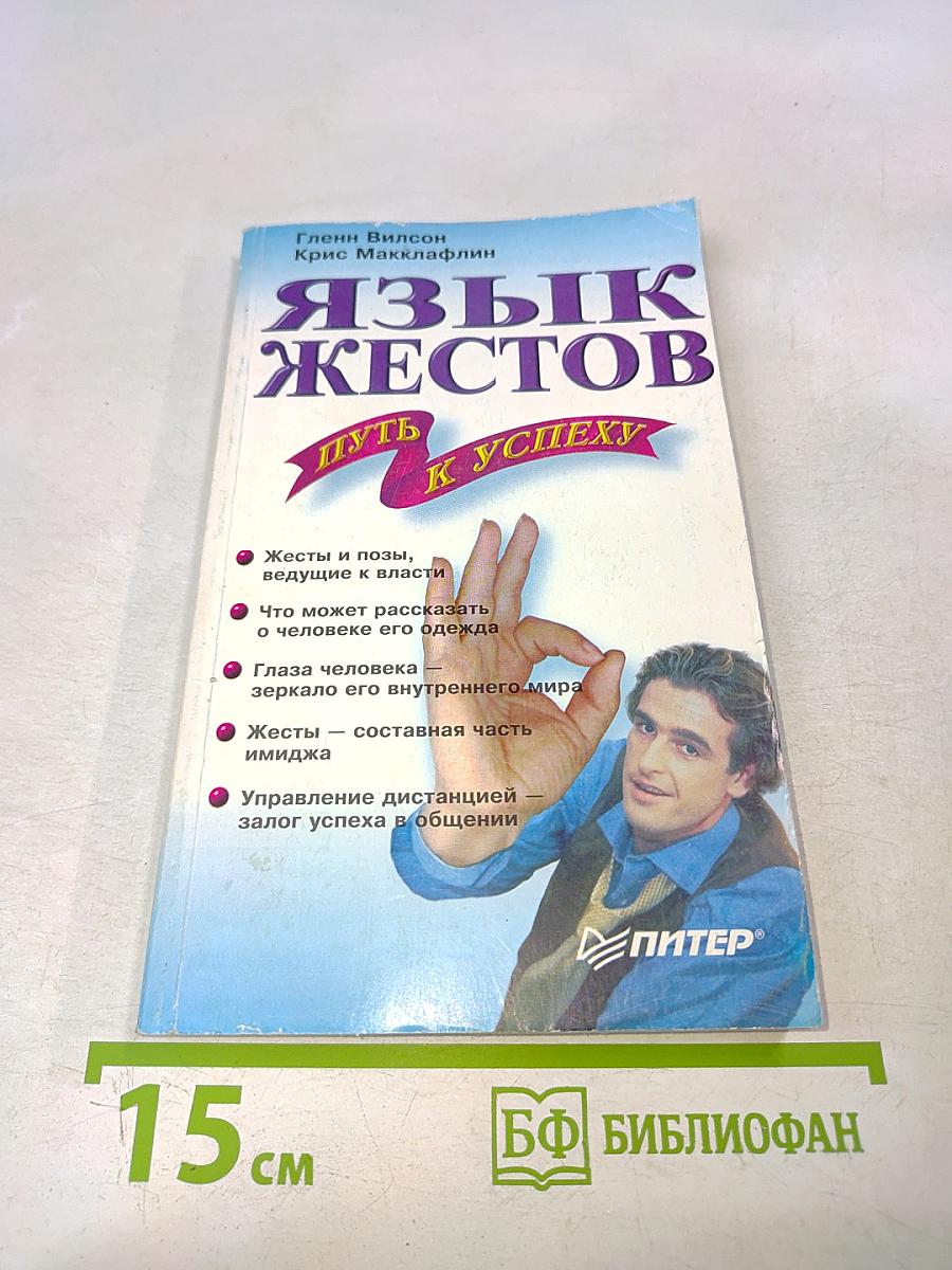 Язык жестов. Путь к успеху