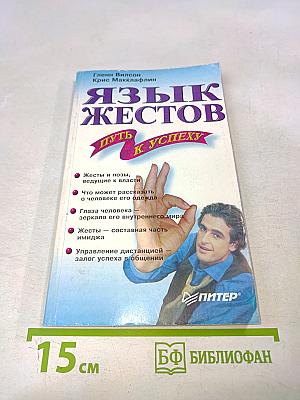 Язык жестов. Путь к успеху