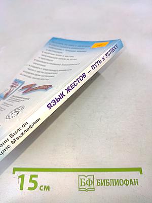 Язык жестов. Путь к успеху