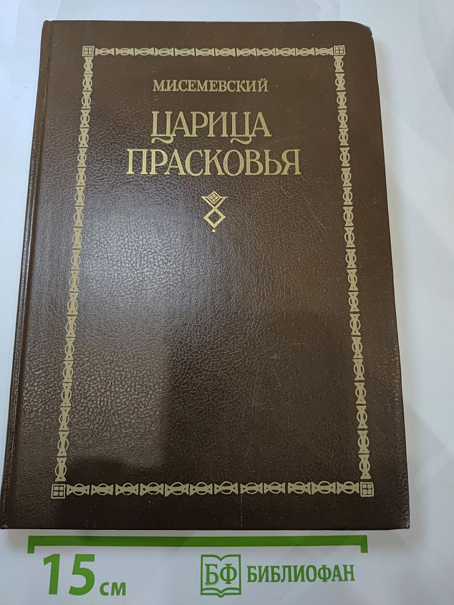 Царица Прасковья 1664-1723. Очерк из русской истории XVIII века