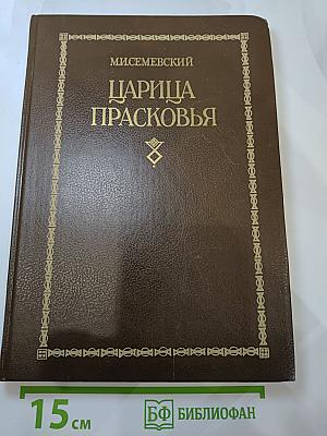 Царица Прасковья 1664-1723. Очерк из русской истории XVIII века