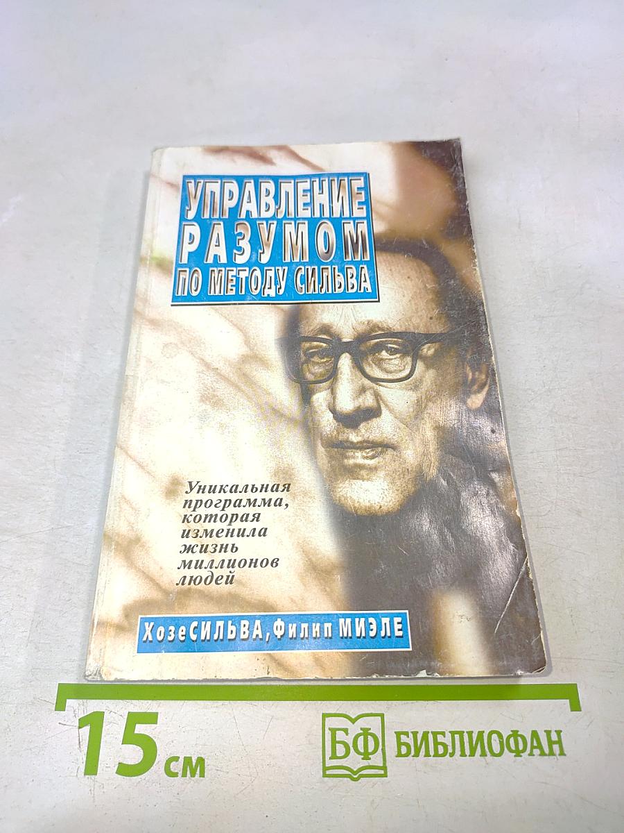 Управление разумом по методу Сильва