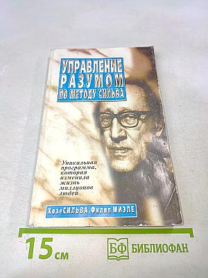 Управление разумом по методу Сильва