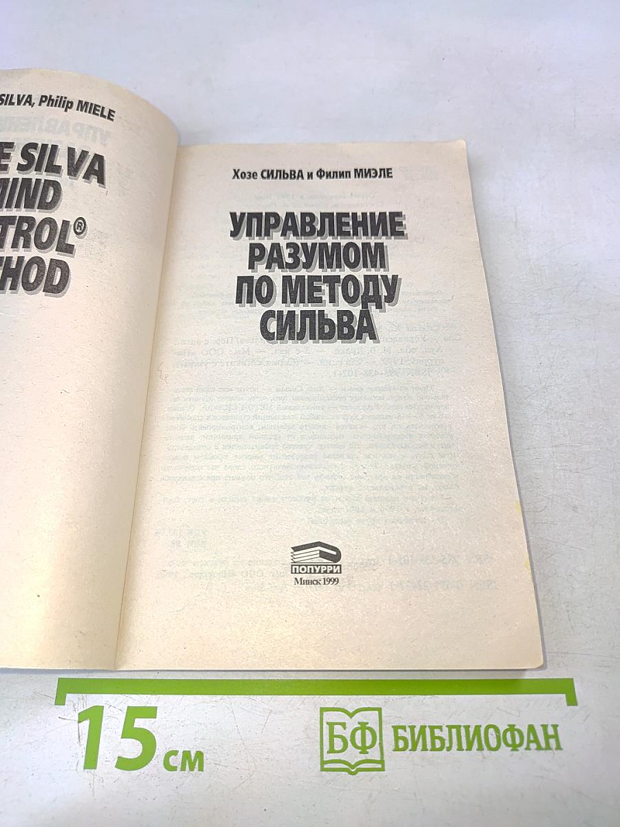 Управление разумом по методу Сильва