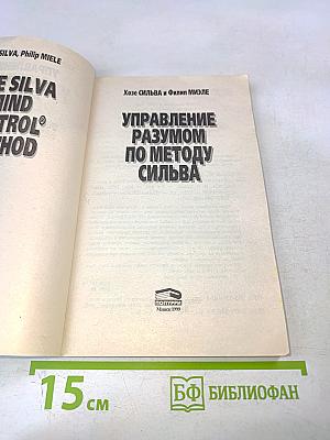Управление разумом по методу Сильва