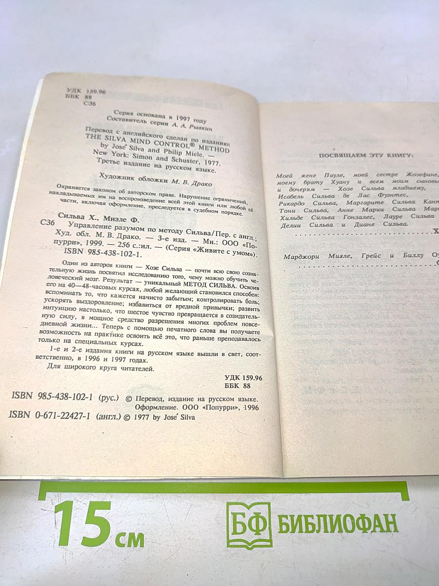 Управление разумом по методу Сильва