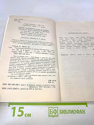 Управление разумом по методу Сильва