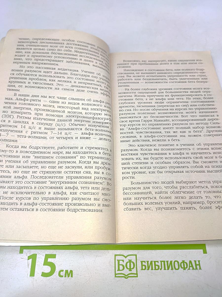 Управление разумом по методу Сильва