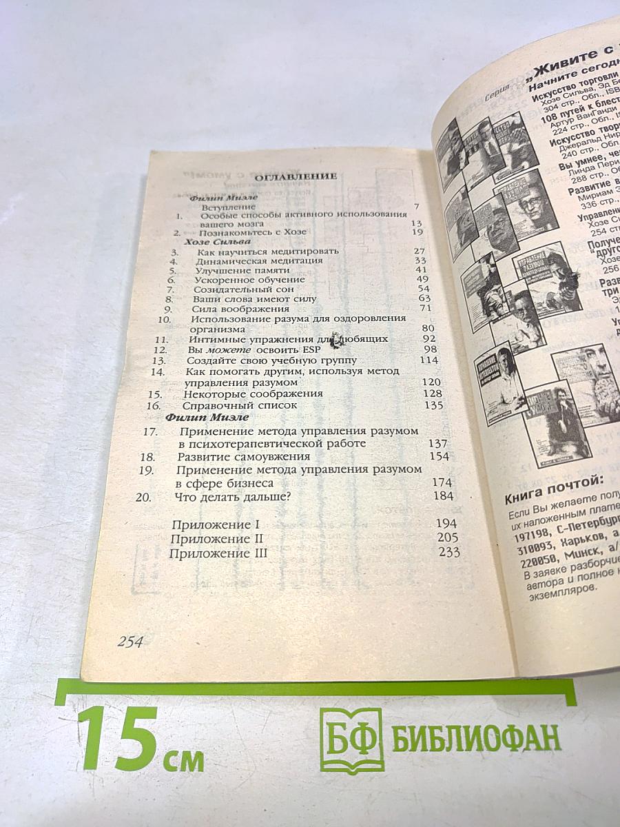 Управление разумом по методу Сильва