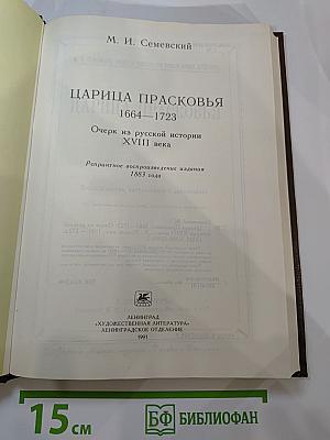 Царица Прасковья 1664-1723. Очерк из русской истории XVIII века