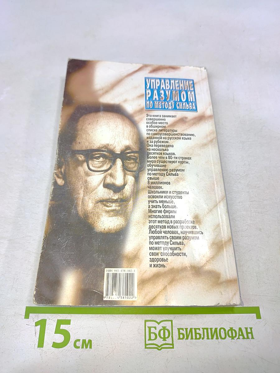 Управление разумом по методу Сильва