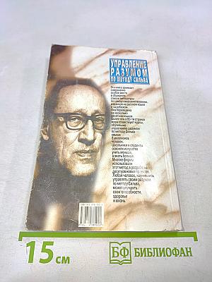 Управление разумом по методу Сильва