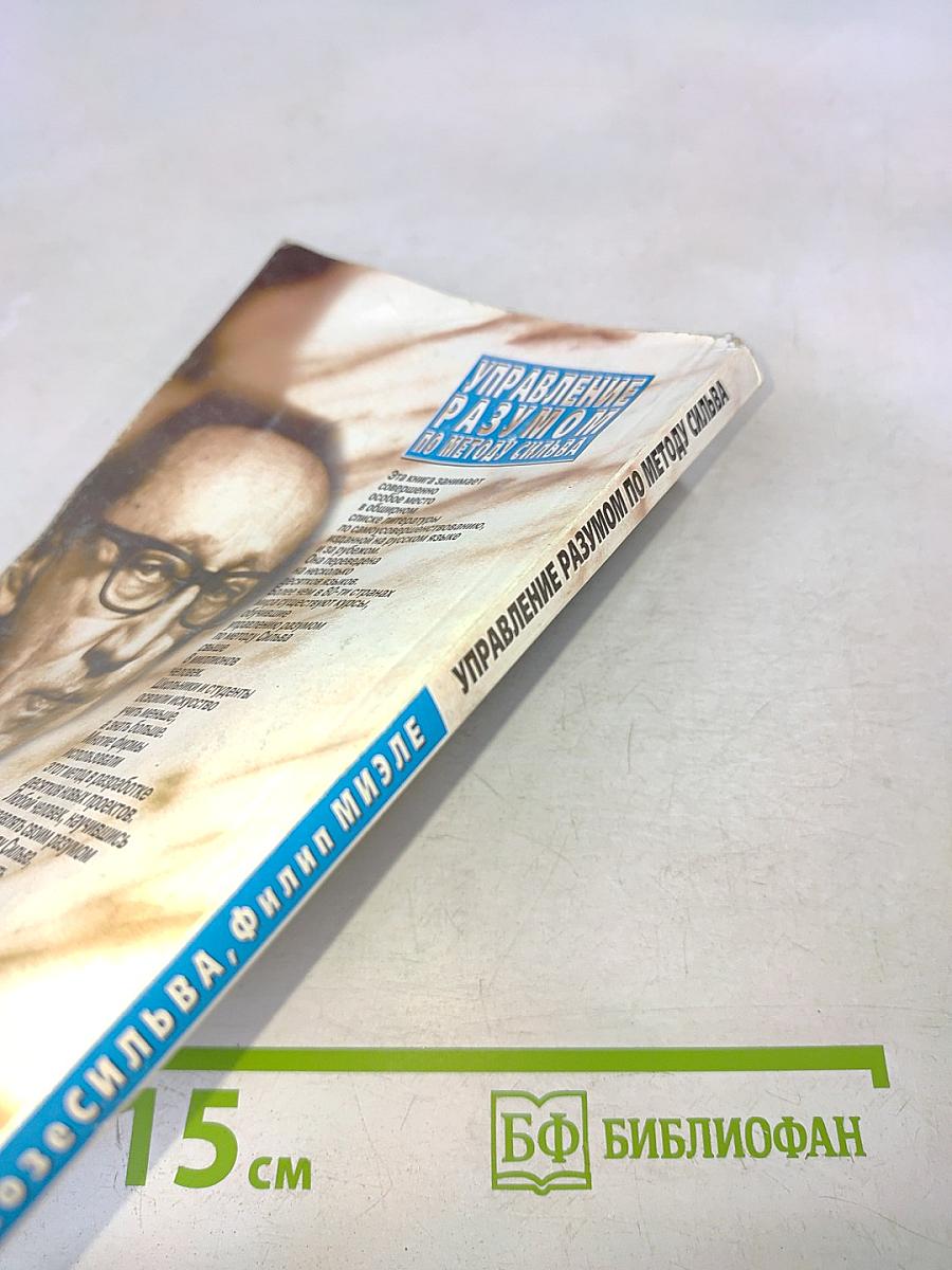 Управление разумом по методу Сильва