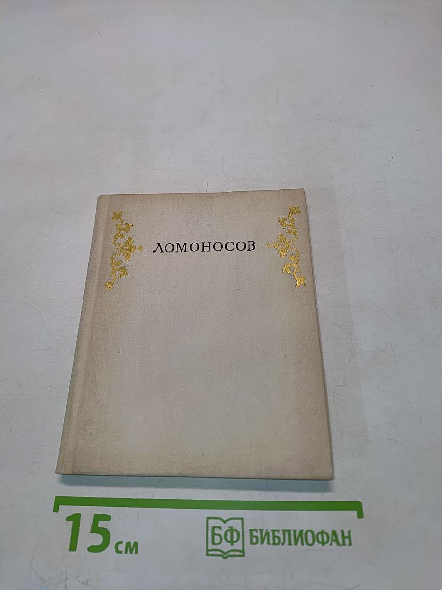 Пригороды Ленинграда. Ломоносов