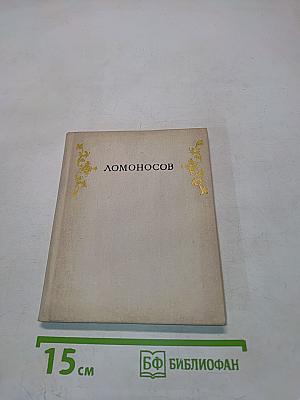 Пригороды Ленинграда. Ломоносов