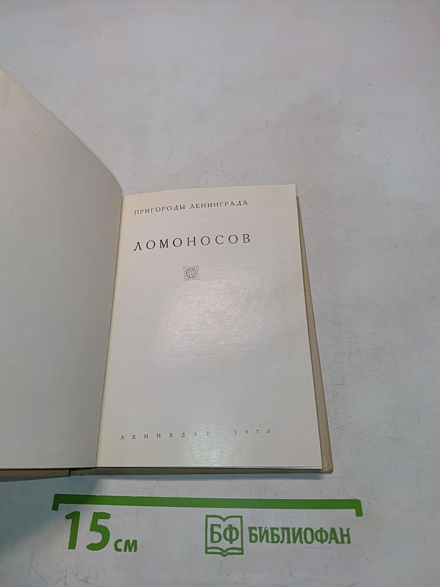 Пригороды Ленинграда. Ломоносов