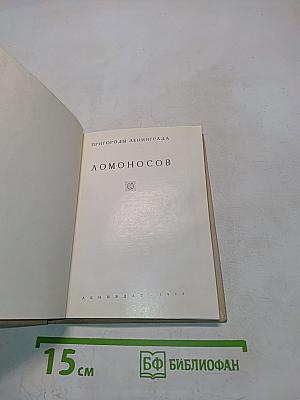 Пригороды Ленинграда. Ломоносов