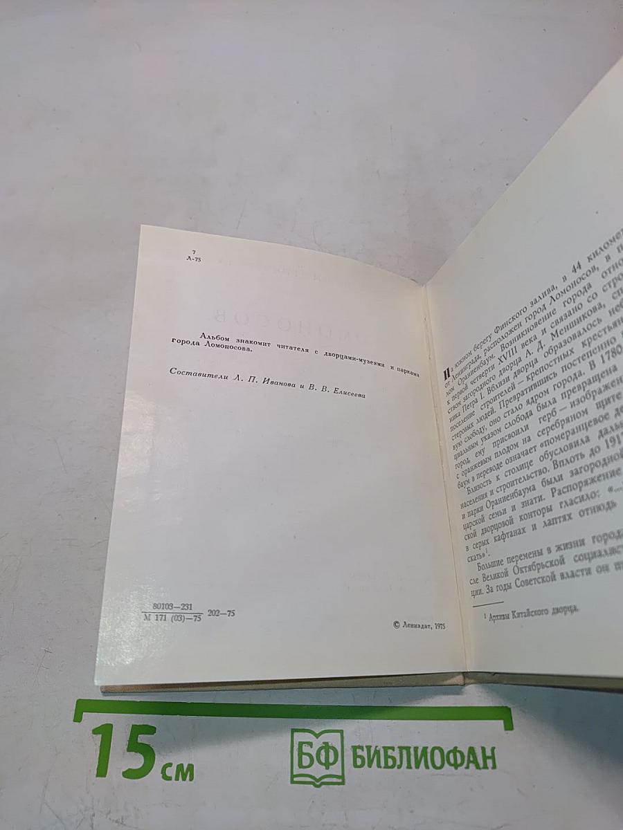 Пригороды Ленинграда. Ломоносов
