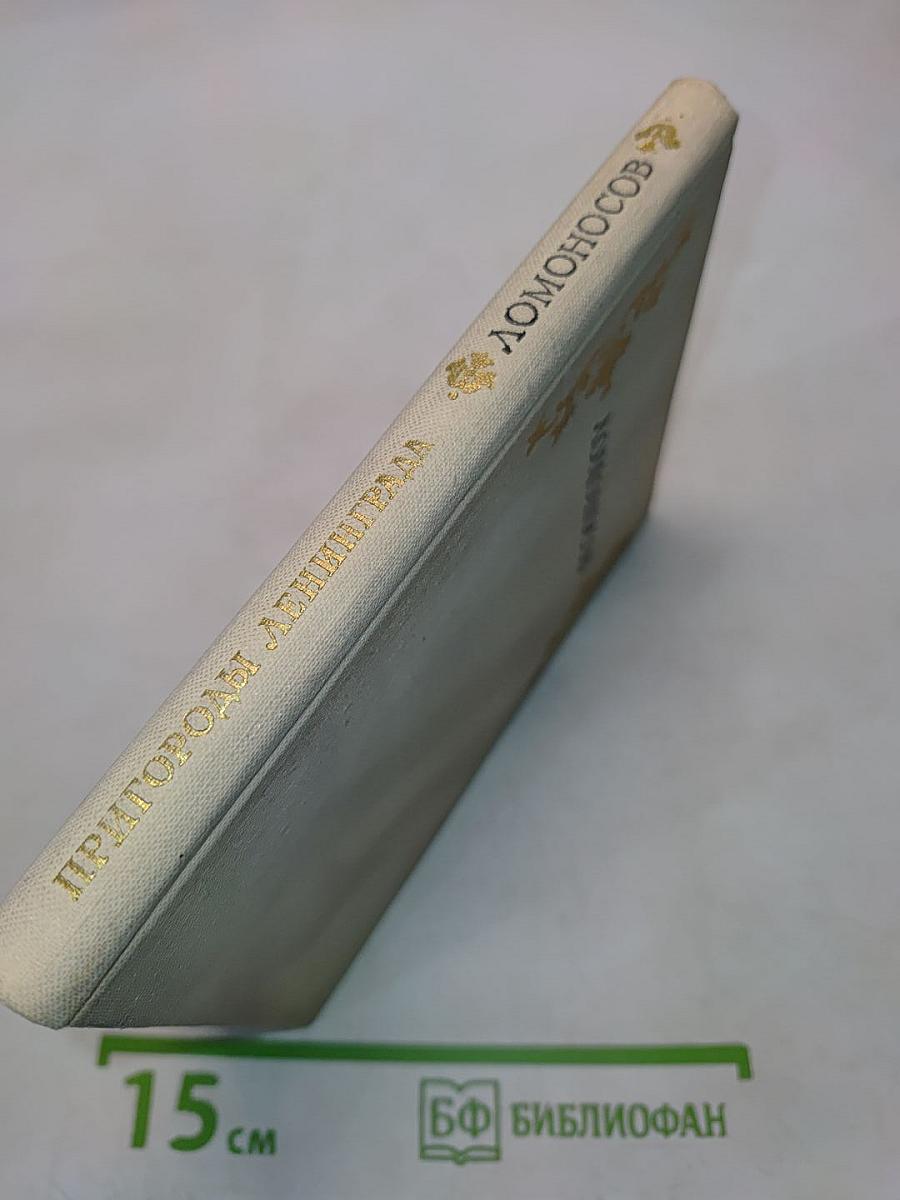 Пригороды Ленинграда. Ломоносов