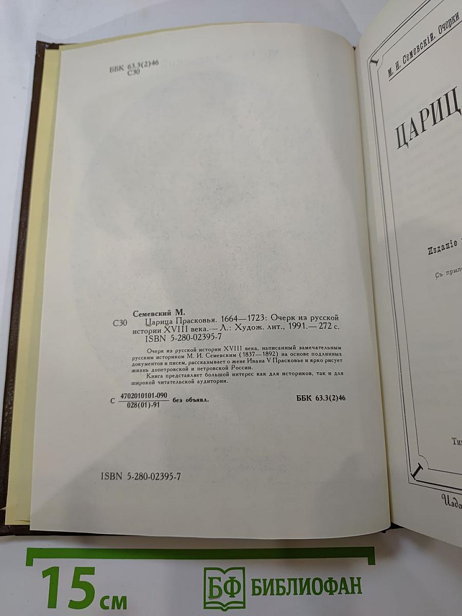 Царица Прасковья 1664-1723. Очерк из русской истории XVIII века