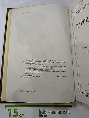 Царица Прасковья 1664-1723. Очерк из русской истории XVIII века