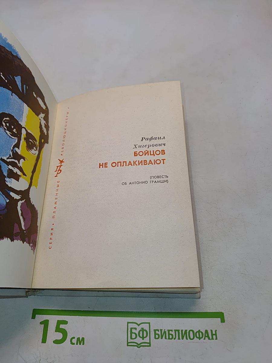 Бойцов не оплакивают