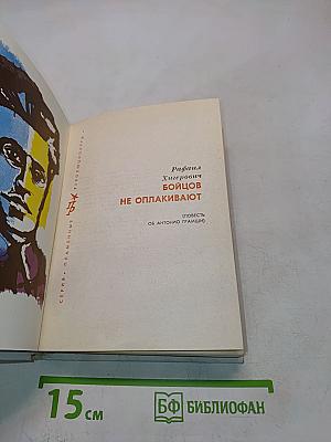 Бойцов не оплакивают