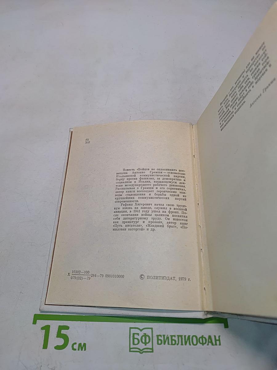 Бойцов не оплакивают