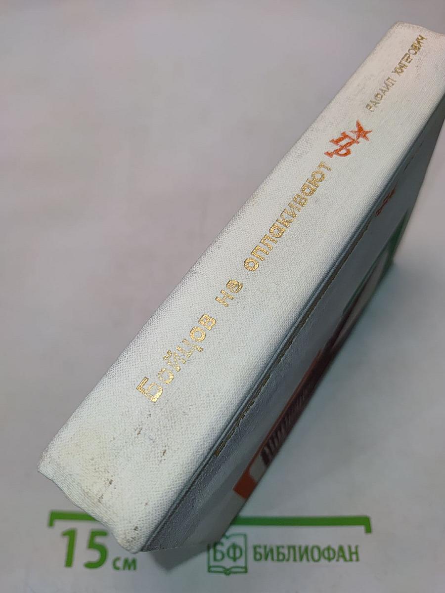 Бойцов не оплакивают