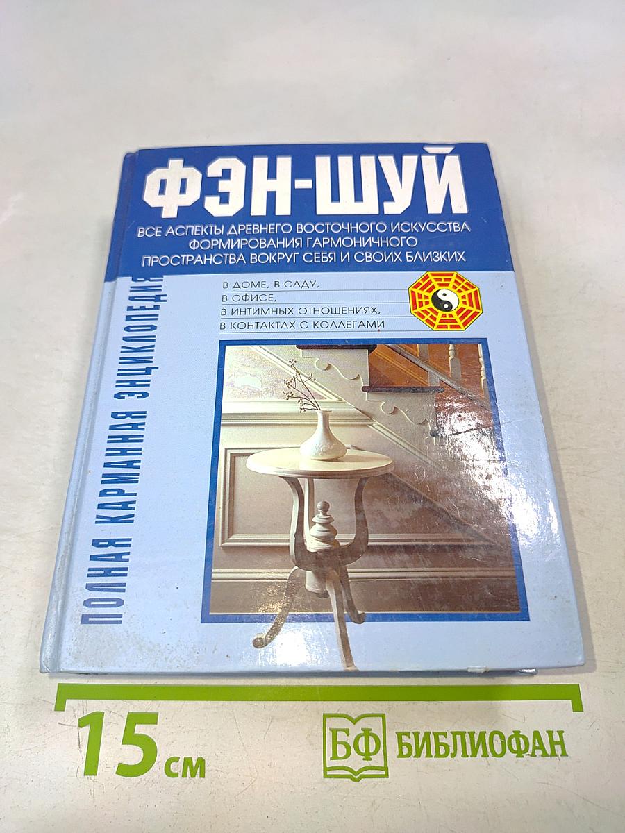 Фэн-шуй. Полная карманная энциклопедия