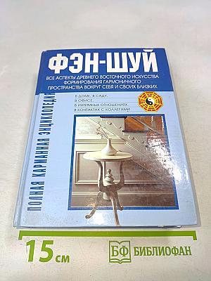 Фэн-шуй. Полная карманная энциклопедия