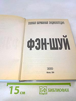 Фэн-шуй. Полная карманная энциклопедия