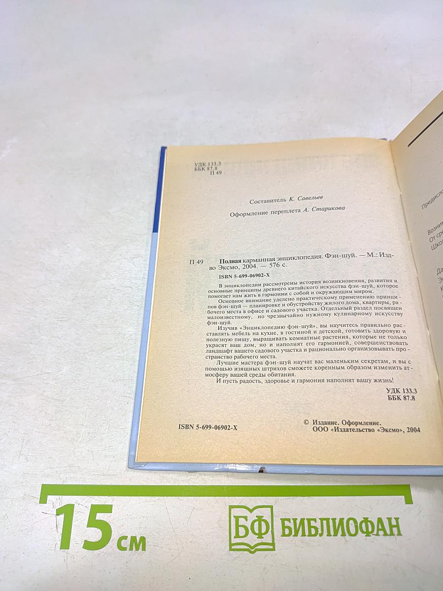 Фэн-шуй. Полная карманная энциклопедия