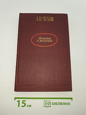 Повести и рассказы