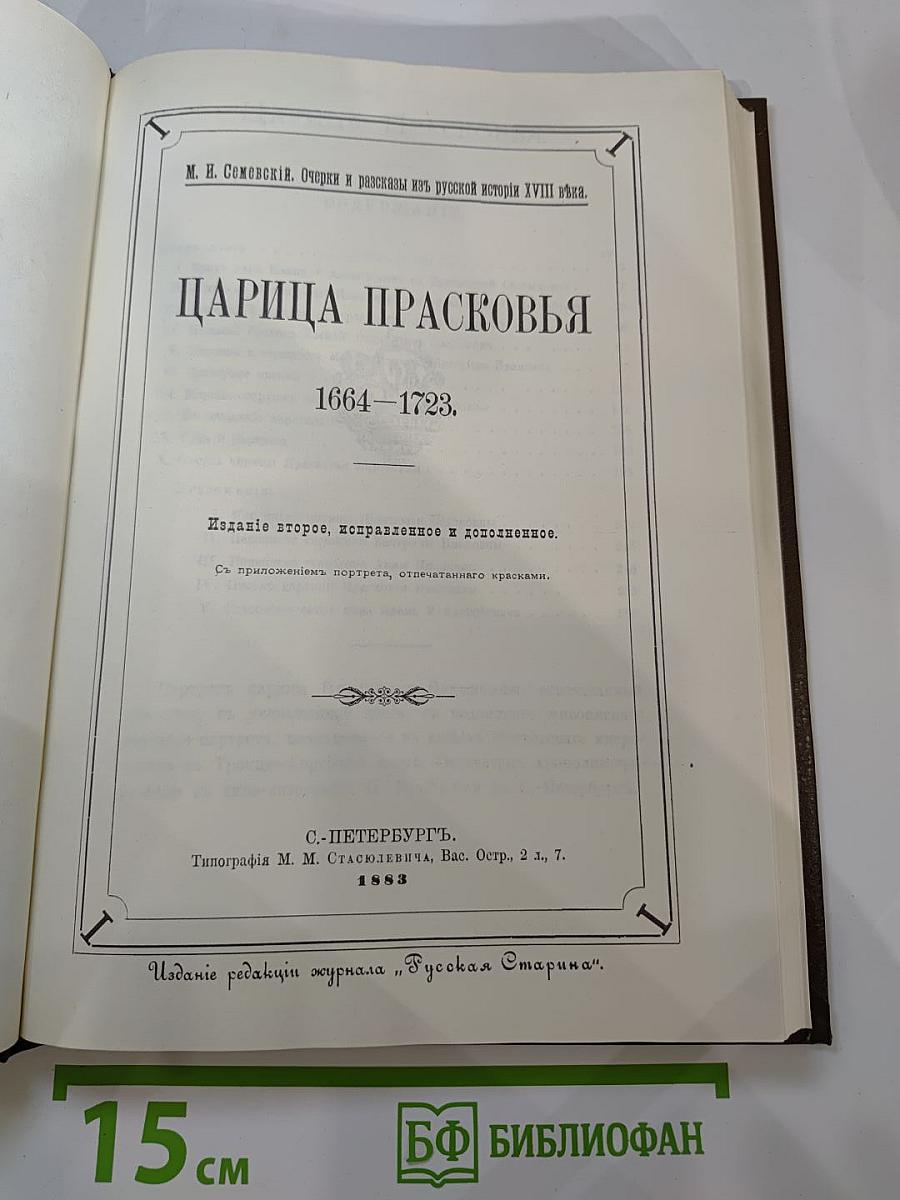 Царица Прасковья 1664-1723. Очерк из русской истории XVIII века