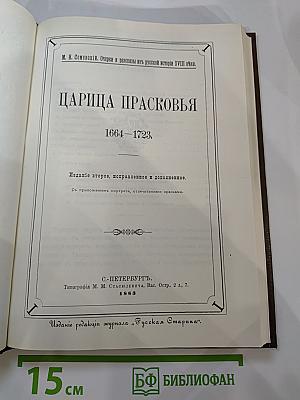 Царица Прасковья 1664-1723. Очерк из русской истории XVIII века