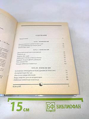 Фэн-шуй. Полная карманная энциклопедия